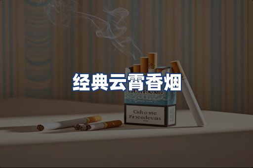 经典云霄香烟
