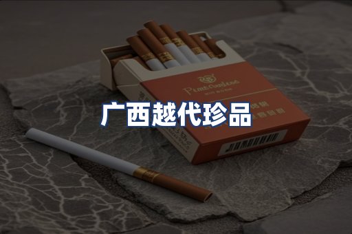 广西越代珍品