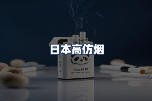 日本高仿烟