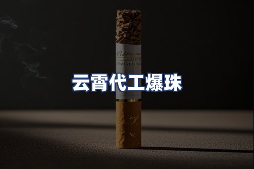 云霄代工爆珠